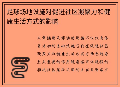 足球场地设施对促进社区凝聚力和健康生活方式的影响