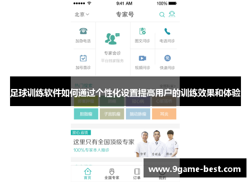 足球训练软件如何通过个性化设置提高用户的训练效果和体验