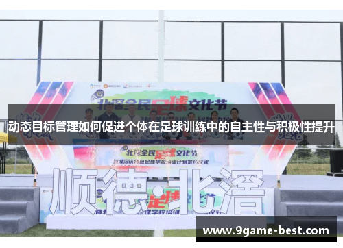 动态目标管理如何促进个体在足球训练中的自主性与积极性提升