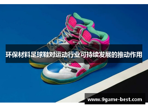 环保材料足球鞋对运动行业可持续发展的推动作用