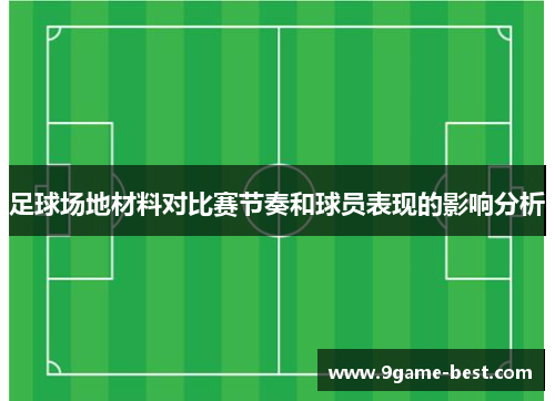 足球场地材料对比赛节奏和球员表现的影响分析