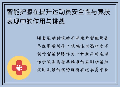 智能护膝在提升运动员安全性与竞技表现中的作用与挑战