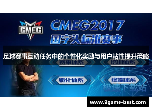 足球赛事互动任务中的个性化奖励与用户粘性提升策略