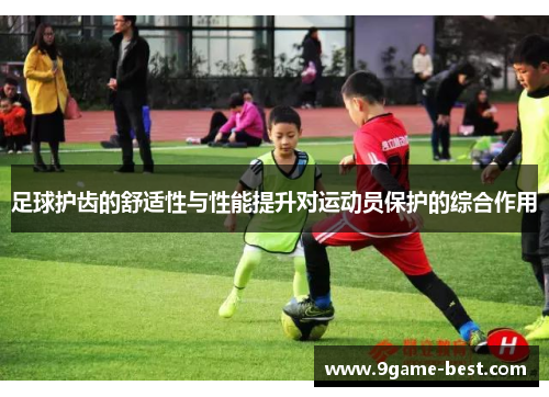 足球护齿的舒适性与性能提升对运动员保护的综合作用