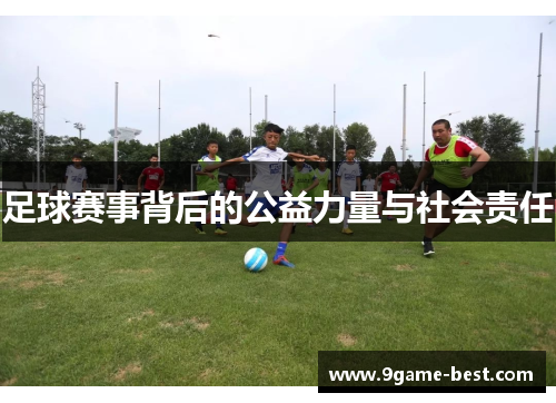 足球赛事背后的公益力量与社会责任