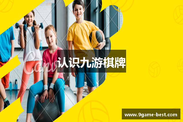 认识九游棋牌