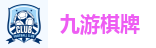 九游棋牌